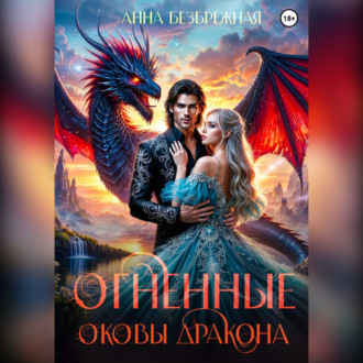 Обложка книги «Огненные оковы дракона»