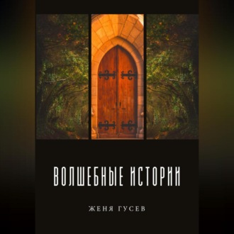 Обложка книги «Волшебные истории»