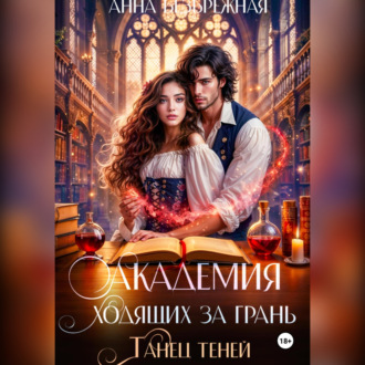 Обложка книги «Академия ходящих за грань. Танец теней»