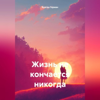 Обложка книги «Жизнь не кончается никогда»