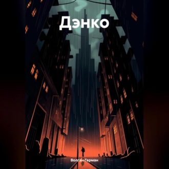 Обложка книги «Дэнко»