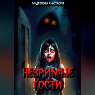 Обложка книги «Незримые гости»