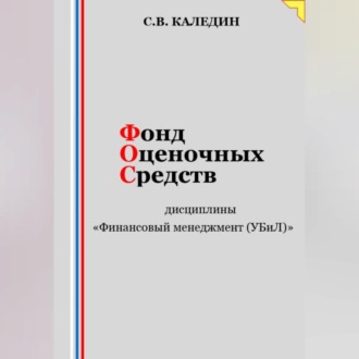 Обложка книги «Фонд оценочных средств дисциплины «Финансовый менеджмент (УБиЛ)»»
