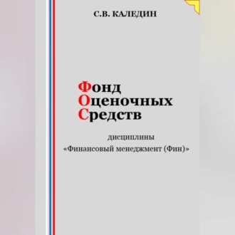 Обложка книги «Фонд оценочных средств дисциплины «Финансовый менеджмент (Фин)»»