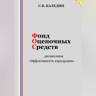 Обложка книги «Фонд оценочных средств дисциплины «Эффективность корпорации»»