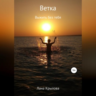 Обложка книги «Ветка»