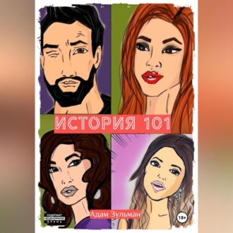 Обложка книги «История 101»