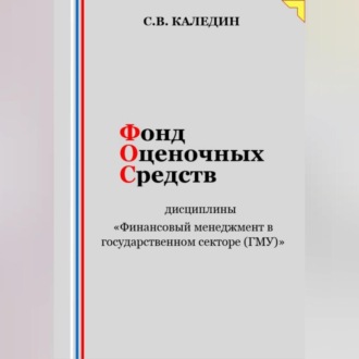 Обложка книги «Фонд оценочных средств дисциплины «Финансовый менеджмент в государственном секторе (ГМУ)»»