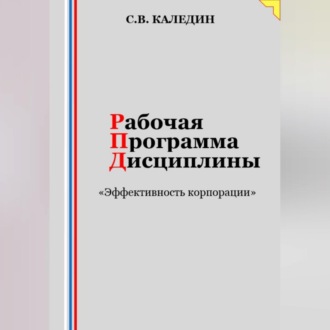Обложка книги «Рабочая программа дисциплины «Эффективность корпорации»»