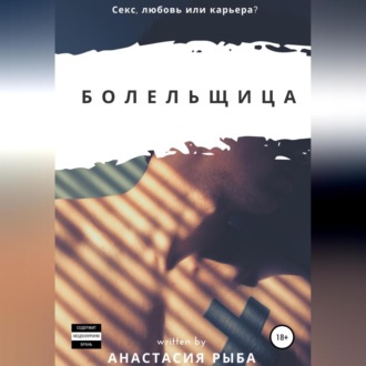 Обложка книги «Болельщица»