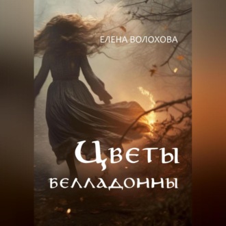 Обложка книги «Цветы белладонны»