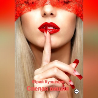 Обложка книги «Спелая вишня»
