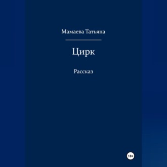 Обложка книги «Цирк»
