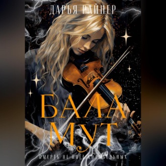 Обложка книги «Баламут»
