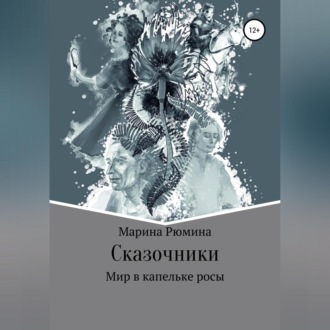 Обложка книги «Сказочники, или Мир в капельке росы»