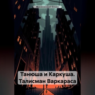 Обложка книги «Танюша и Каркуша. Талисман Варкараса»