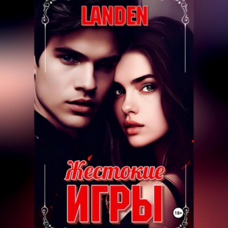 Обложка книги «Жестокие игры»