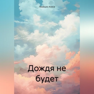 Обложка книги «Дождя не будет»