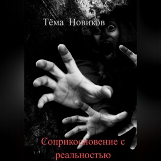 Обложка книги «Соприкосновение с реальностью»