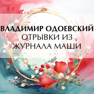 Обложка книги «Отрывки из журнала Маши»