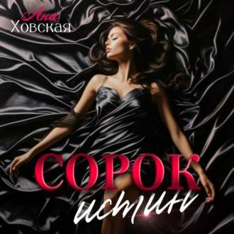 Обложка книги «Сорок истин»