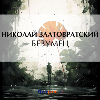 Обложка книги «Безумец»