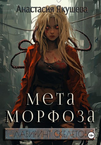 Обложка книги «Метаморфоза»