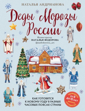 Обложка книги «Деды Морозы России. Как готовятся к Новому году в разных часовых поясах страны»