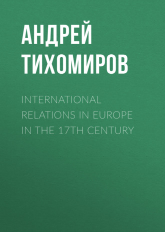 Обложка книги «International relations in Europe in the 17th century»