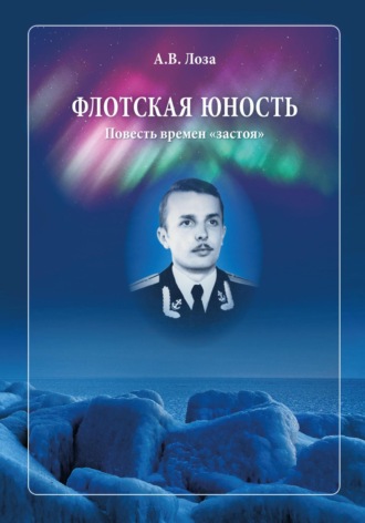 Обложка книги «Флотская Юность»