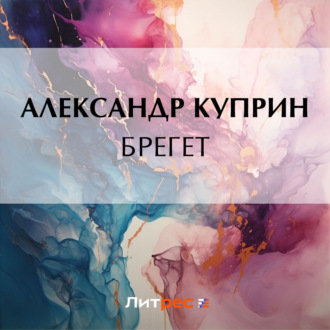Обложка книги «Брегет»