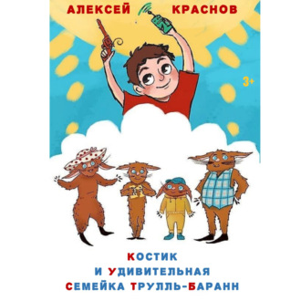 Обложка книги «Костик и удивительная семейка Трулль-Баранн»
