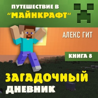 Обложка книги «Загадочный дневник»