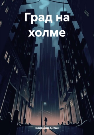 Обложка книги «Град на холме»