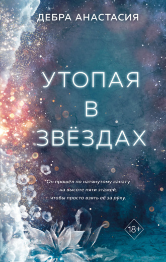 Обложка книги «Утопая в звёздах»