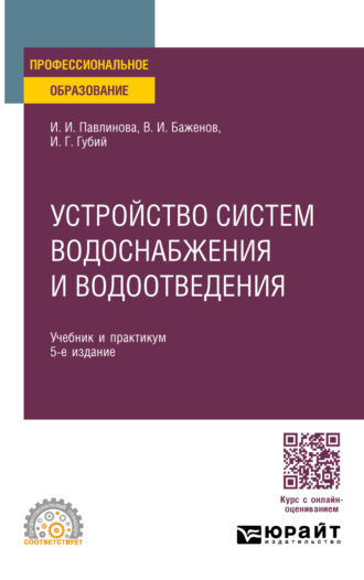 Иван Гаврилович Губий. Устройство систем водоснабжения и водоотведения 5-е изд., пер. и доп. Учебник и практикум для СПО