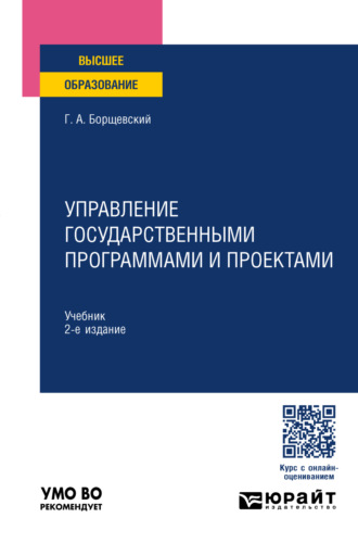 Георгий Александрович Борщевский. Управление государственными программами и проектами 2-е изд., пер. и доп. Учебник для вузов