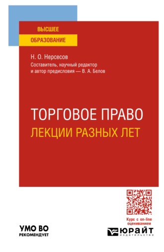 Вадим Анатольевич Белов. Торговое право. Лекции разных лет. Учебное пособие для вузов