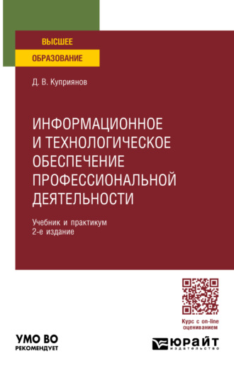 Дмитрий Васильевич Куприянов. Информационное и технологическое обеспечение профессиональной деятельности 2-е изд., пер. и доп. Учебник и практикум для вузов