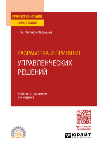 Николай Борисович Филинов-Чернышев. Разработка и принятие управленческих решений 3-е изд., пер. и доп. Учебник и практикум для СПО