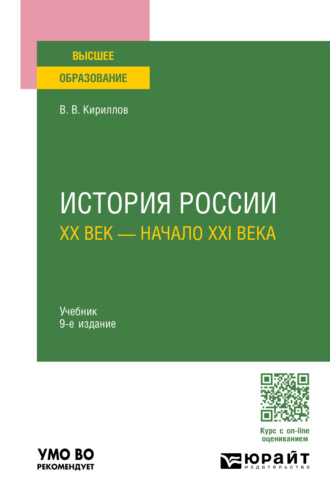 В. В. Кириллов. История России. ХХ век – начало XXI века 9-е изд., пер. и доп. Учебник для вузов