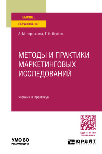 Анна Михайловна Чернышева. Методы и практики маркетинговых исследований. Учебник и практикум для вузов