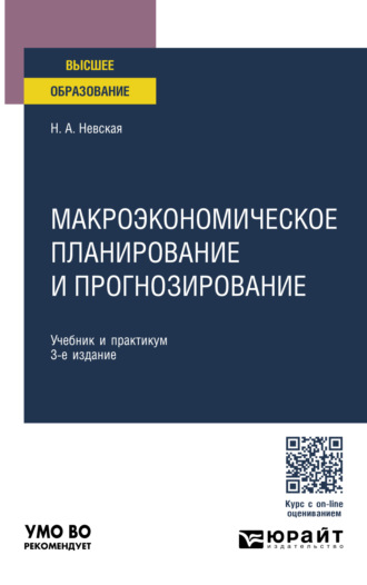 Наталья Александровна Невская. Макроэкономическое планирование и прогнозирование 3-е изд., пер. и доп. Учебник и практикум для вузов