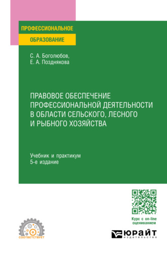 Елена Александровна Позднякова. Правовое обеспечение профессиональной деятельности в области сельского, лесного и рыбного хозяйства 5-е изд., пер. и доп. Учебник и практикум для СПО