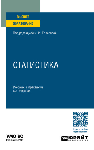 Марина Владимировна Боченина. Статистика 4-е изд., пер. и доп. Учебник и практикум для вузов