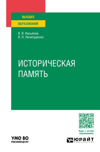 Виктор Николаевич Нечипуренко. Историческая память. Учебное пособие для вузов