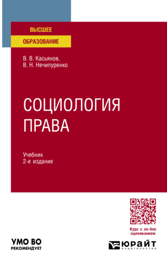 Виктор Николаевич Нечипуренко. Социология права 2-е изд., пер. и доп. Учебник для вузов