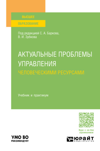 Анна Валерьевна Маркеева. Актуальные проблемы управления человеческими ресурсами. Учебник и практикум для вузов