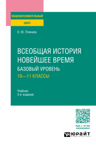 Олег Юрьевич Пленков. Всеобщая история. Новейшее время. Базовый уровень: 10—11 классы 3-е изд., пер. и доп. Учебник для СОО