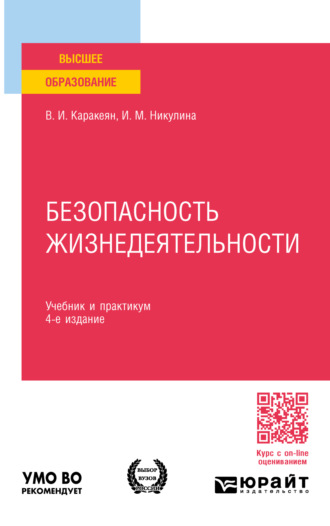 Ирина Михайловна Никулина. Безопасность жизнедеятельности 4-е изд., пер. и доп. Учебник и практикум для вузов